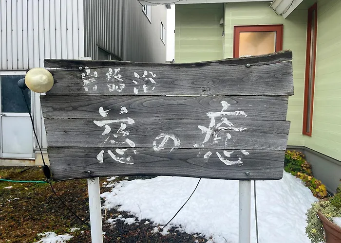 ホテル 岩盤浴　慈の癒 富良野市